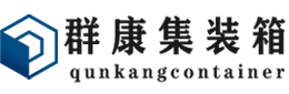 隆安集装箱 - 隆安二手集装箱 - 隆安海运集装箱 - 群康集装箱服务有限公司